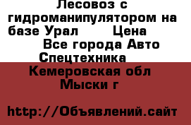 Лесовоз с гидроманипулятором на базе Урал 375 › Цена ­ 600 000 - Все города Авто » Спецтехника   . Кемеровская обл.,Мыски г.